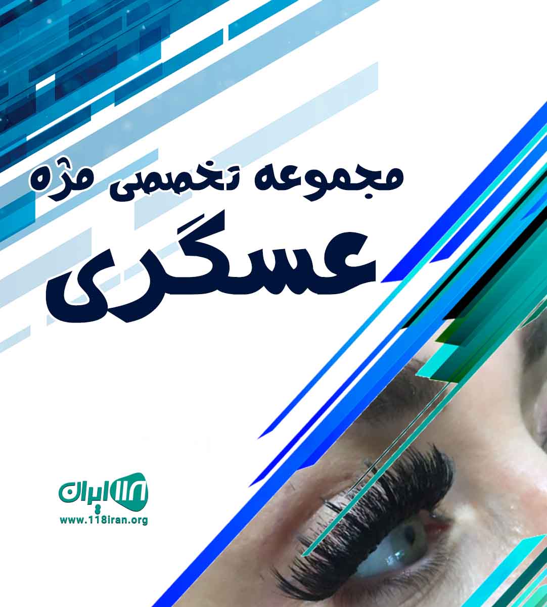 مجموعه تخصصی مژه عسگری در تهران