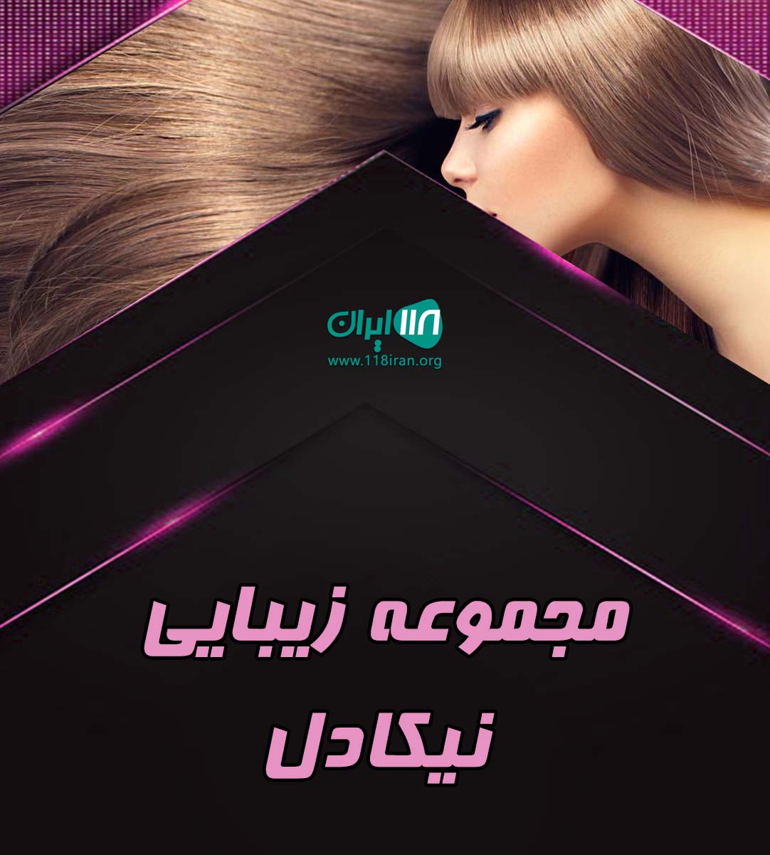 مجموعه زیبایی نیکادل در بروجرد مجموعه زیبایی نیکادل در بروجرد