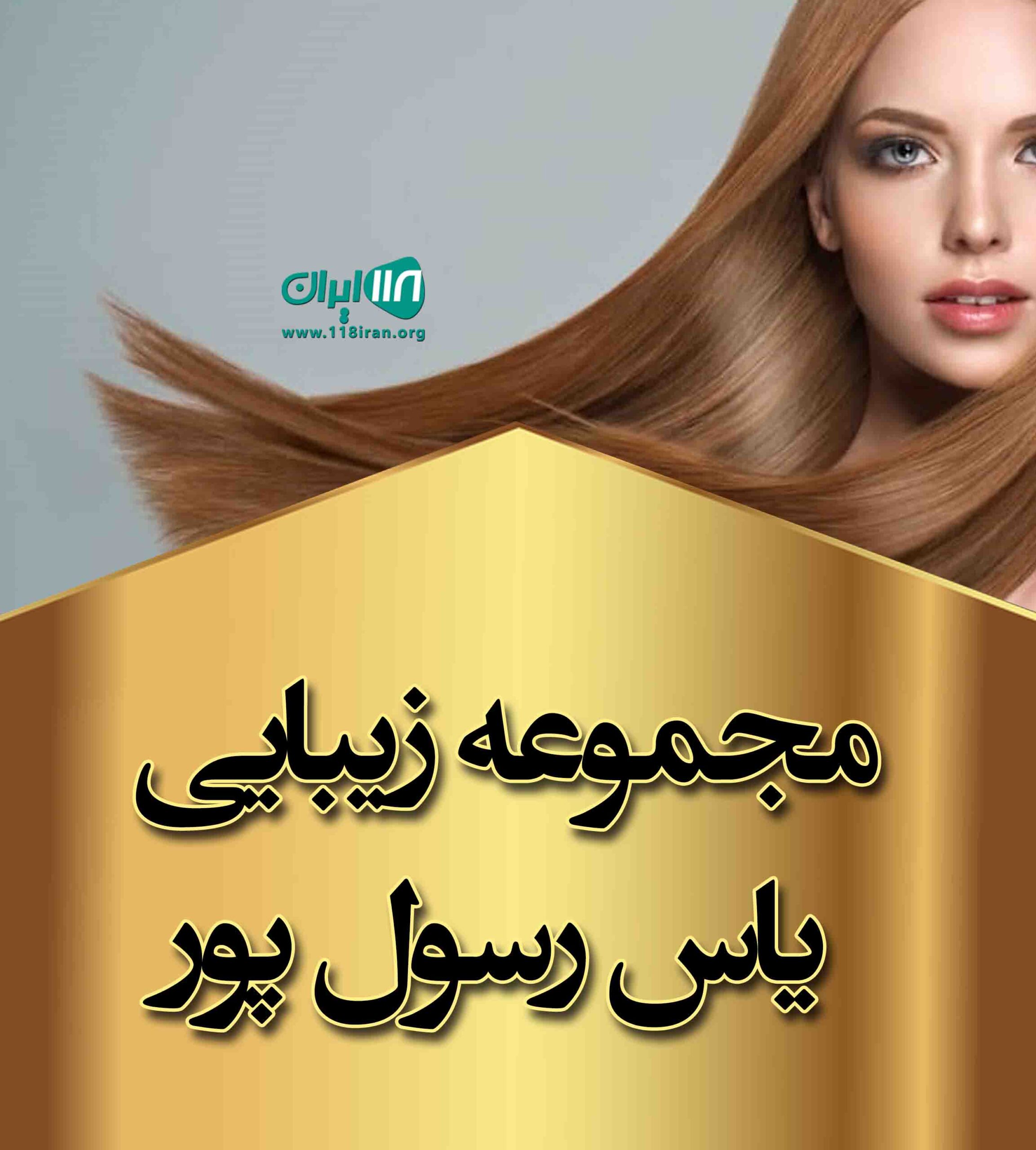 مجموعه زیبایی یاس رسول پور در بوشهر مجموعه زیبایی یاس رسول پور در بوشهر