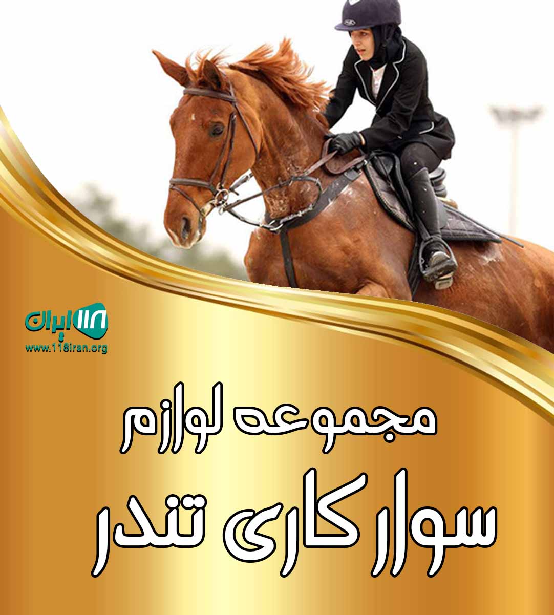 مجموعه لوازم سوارکاری تندر در تبریز