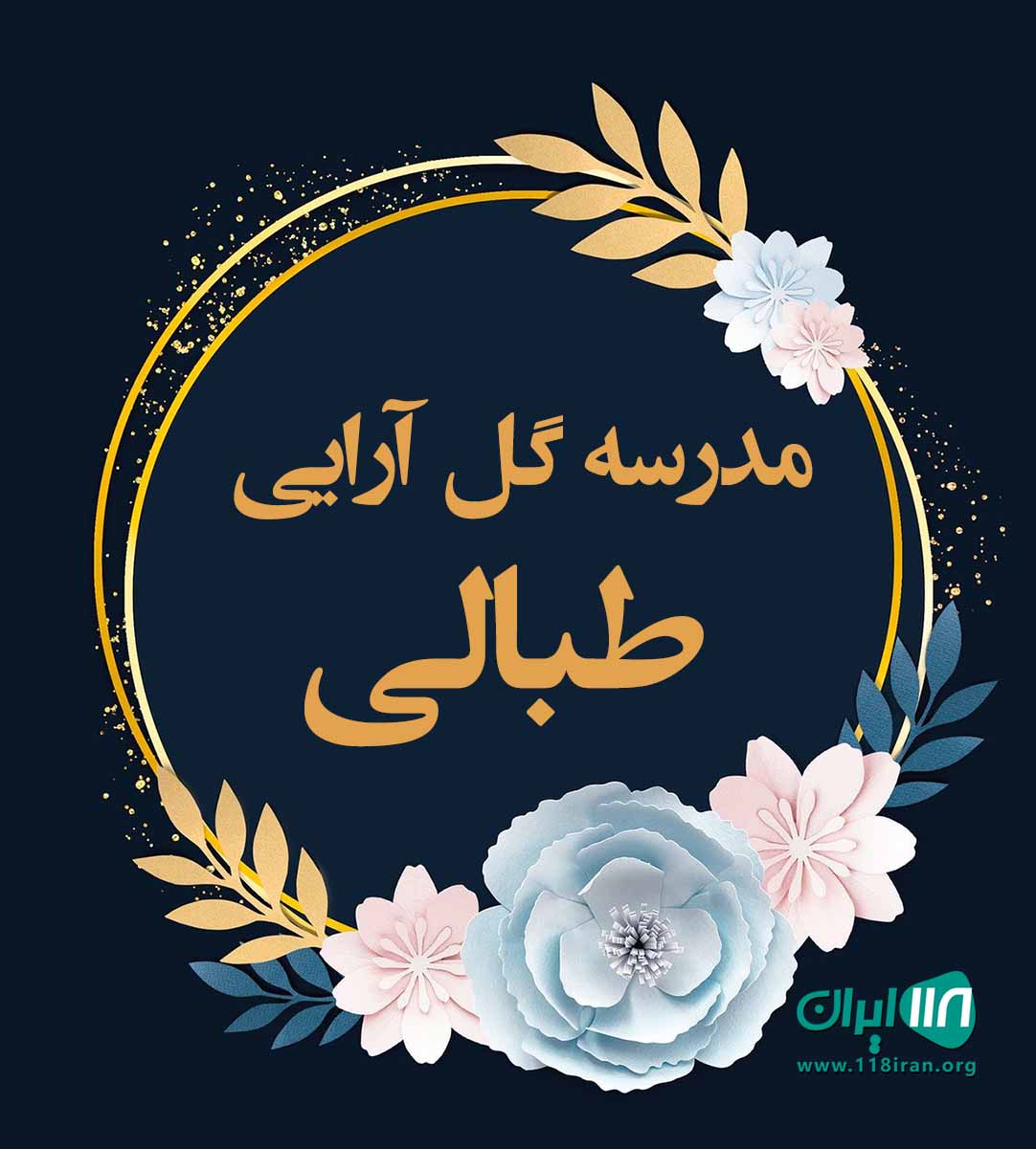 مدرسه گل آرایی طبالی در اصفهان مدرسه گل آرایی طبالی در اصفهان