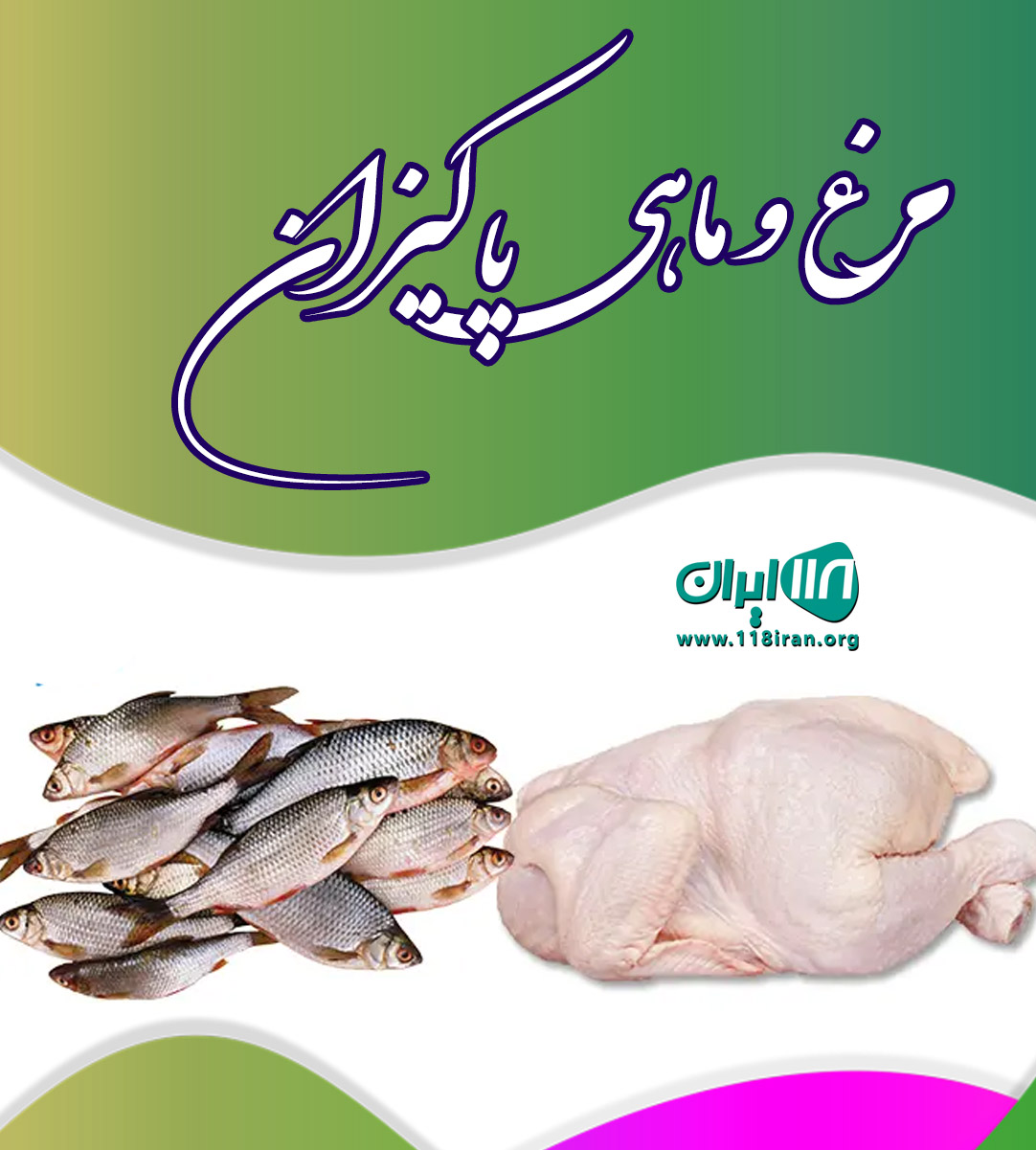 مرغ و ماهی پاکیزان در شهرکرد