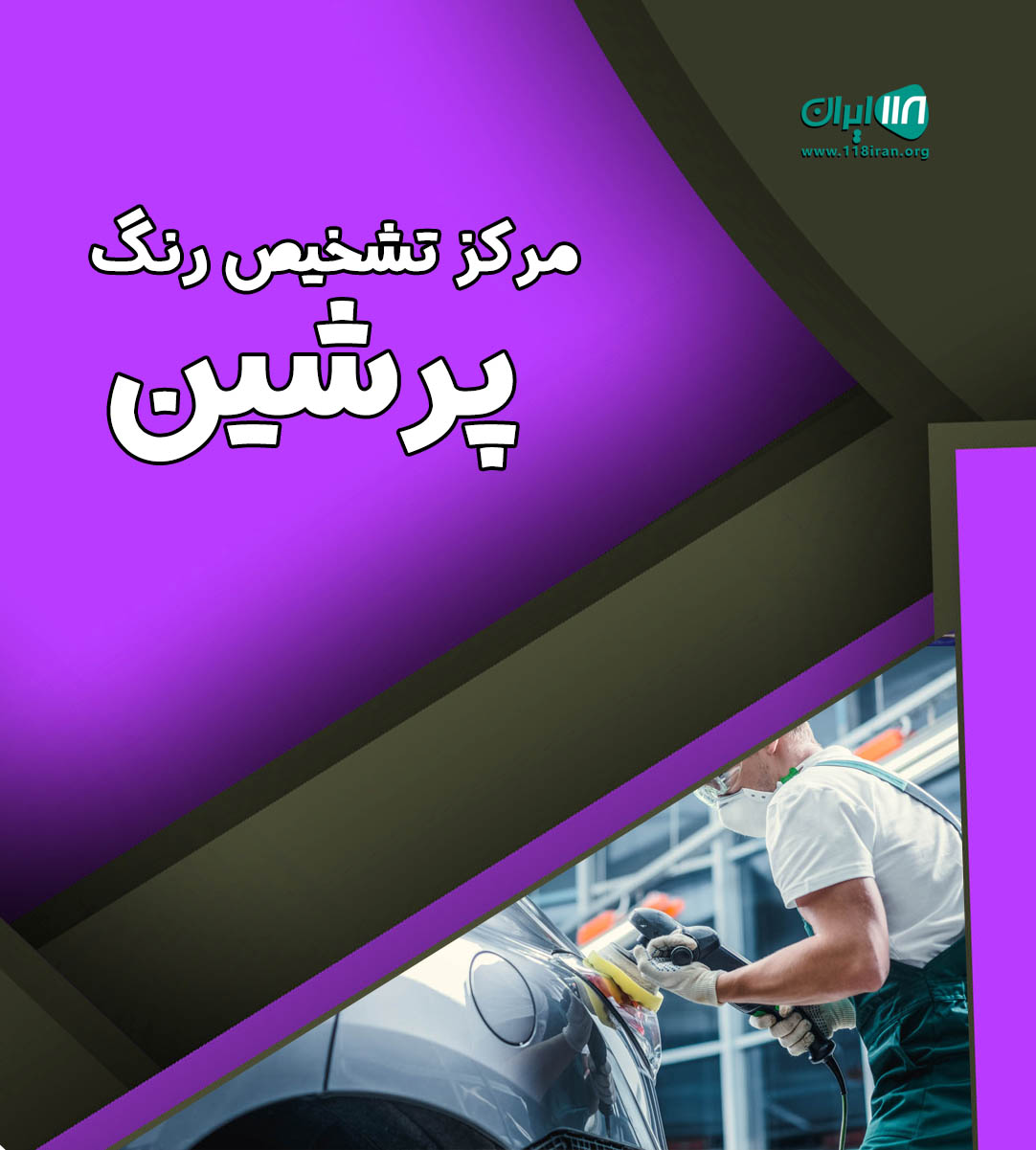 مرکز تشخیص رنگ پرشین در ماسال