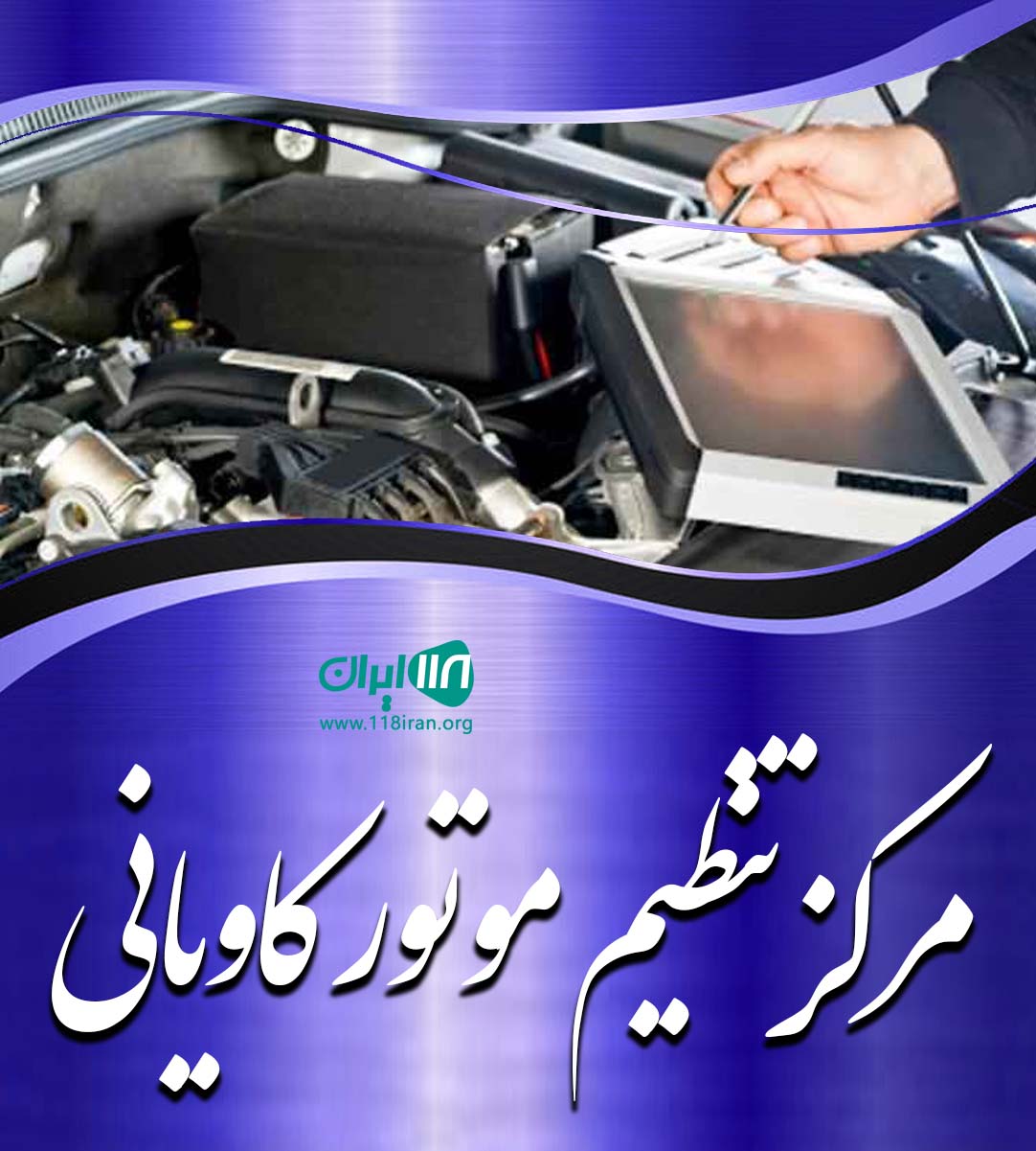 مرکز تنظیم موتور کاویانی آستانه