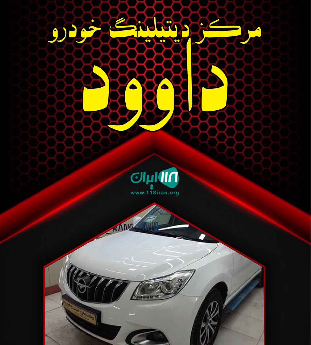 مرکز دیتیلینگ خودرو داود آذرشهر