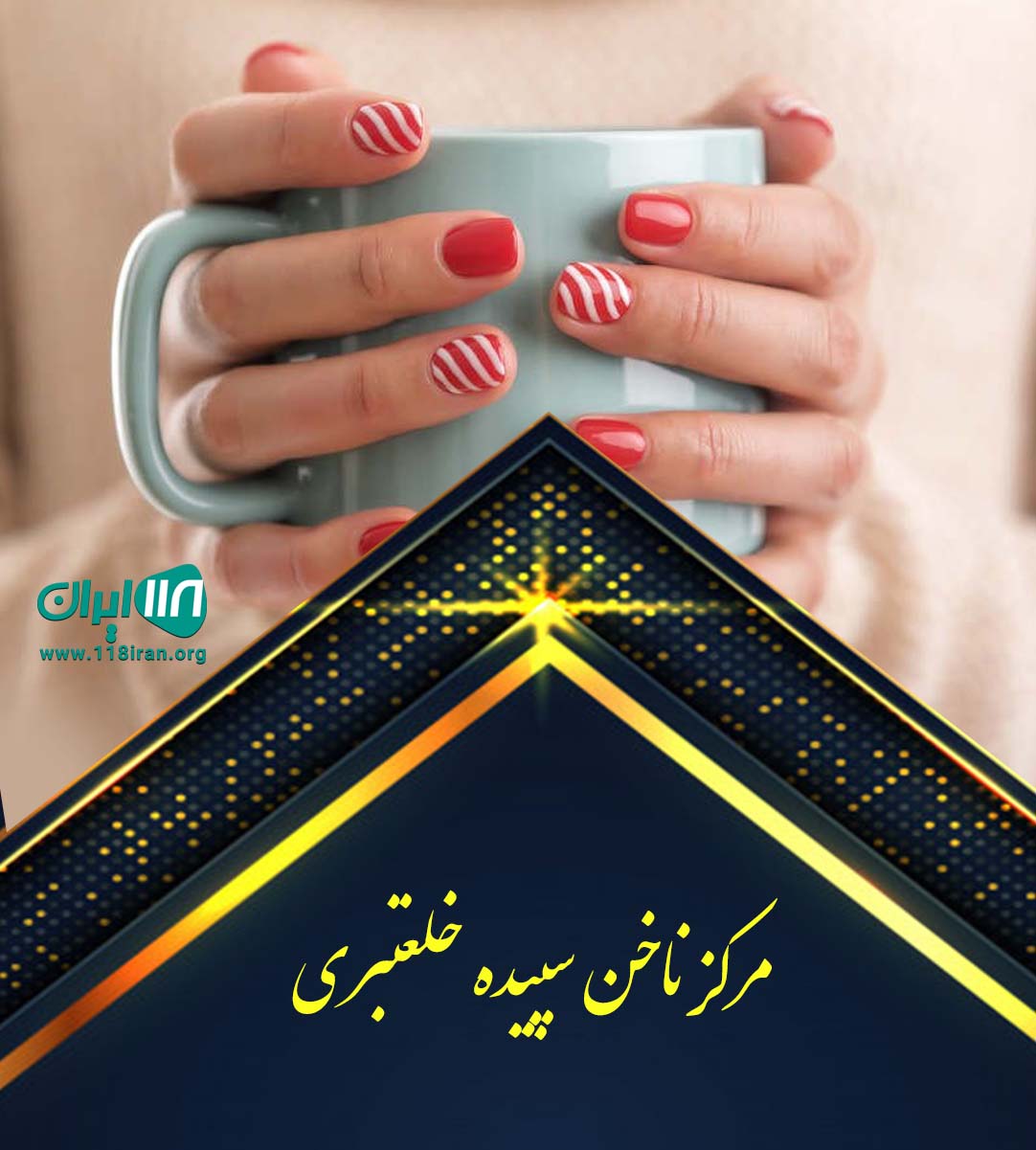 مرکز ناخن سپیده خلعتبری در تهران مرکز ناخن سپیده خلعتبری در تهران