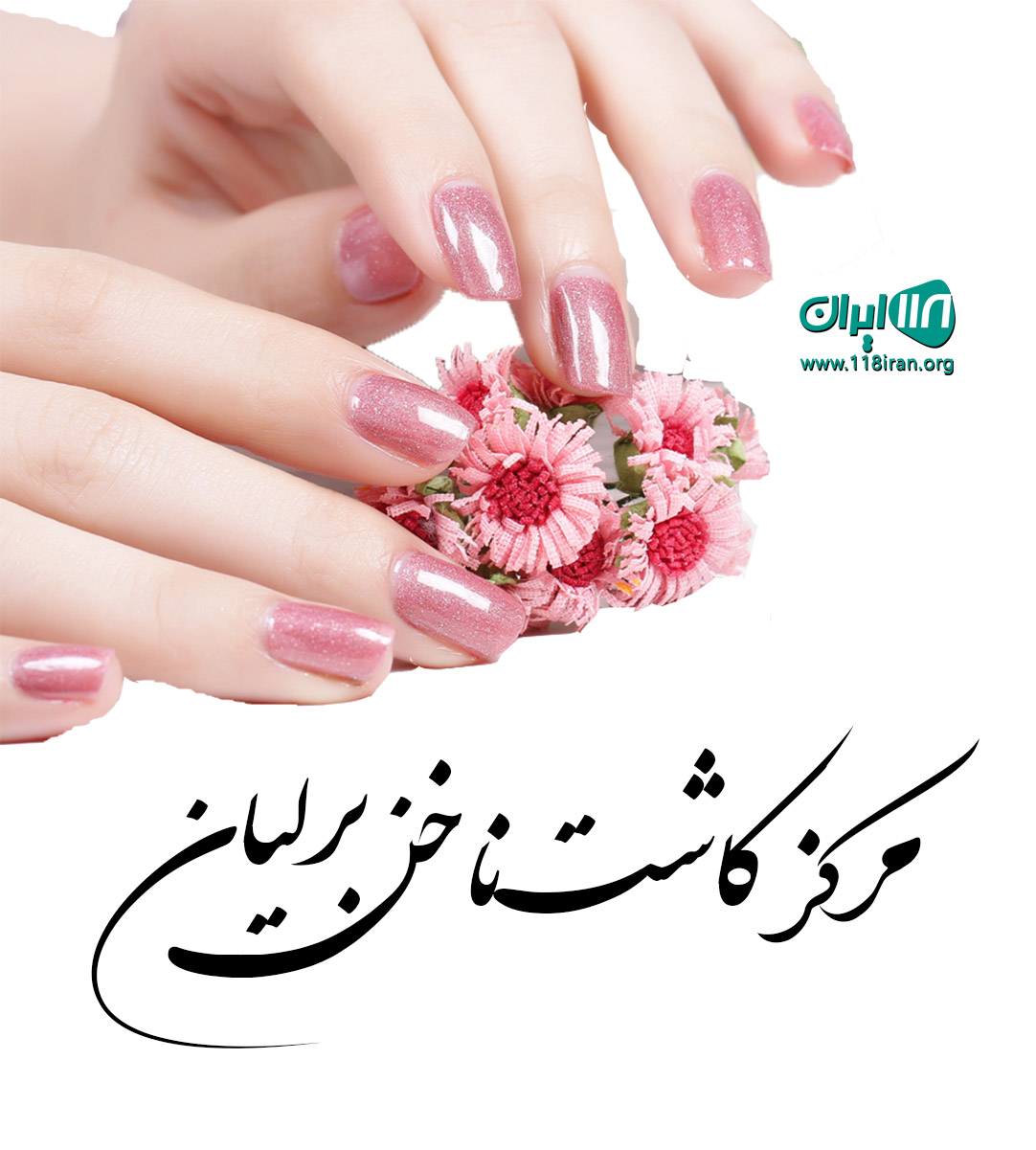 مرکز کاشت ناخن برلیان در خرم آباد مرکز کاشت ناخن برلیان در خرم آباد