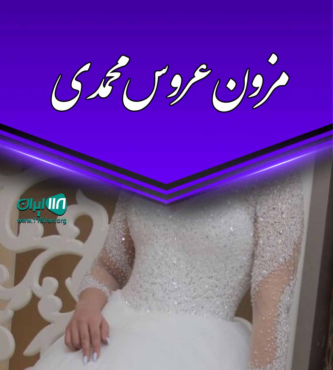 مزون عروس محمدی در نیشابور مزون عروس محمدی در نیشابور