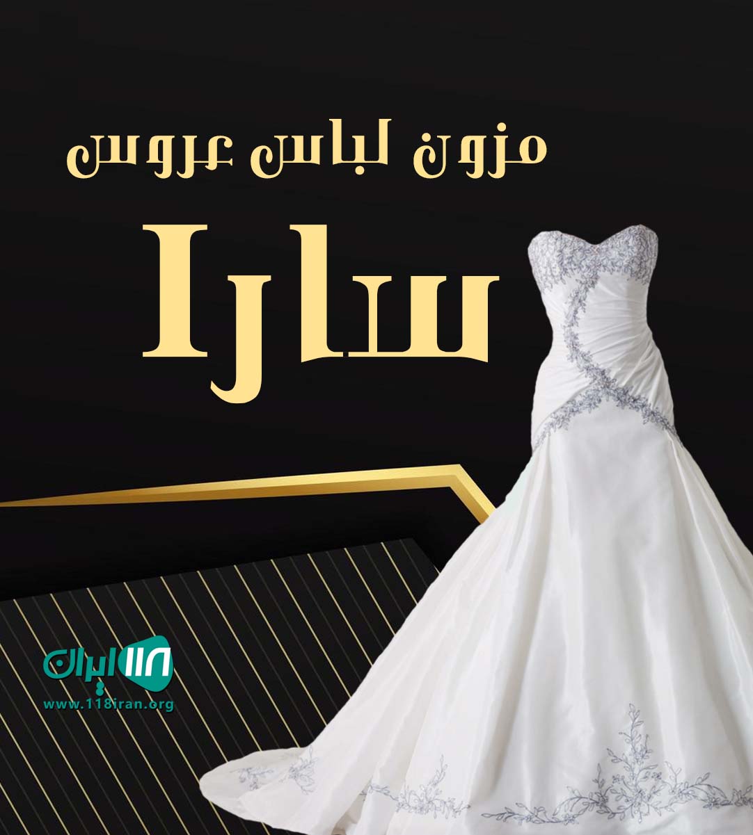 مزون لباس عروس سارا در امیر اکرم تهران