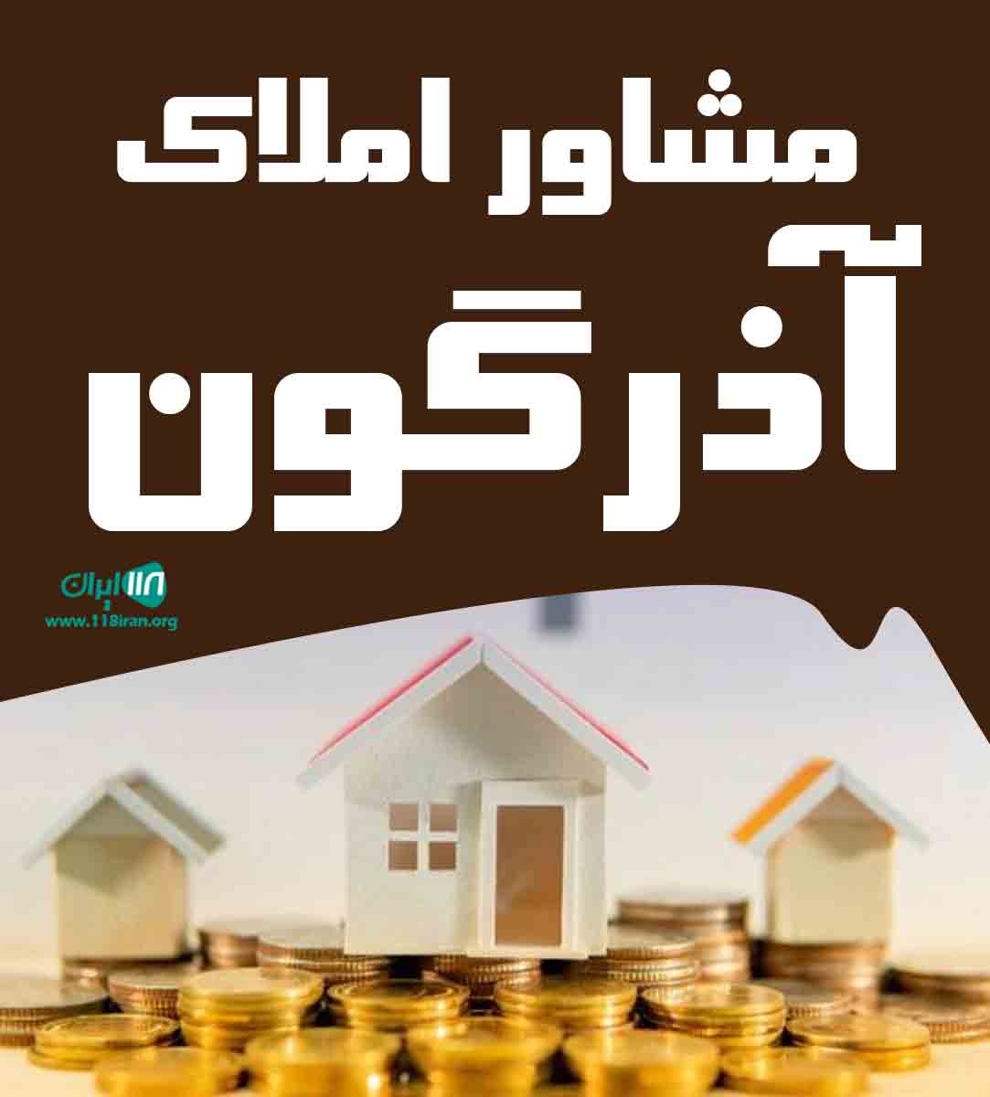 مشاور املاک آذرگون در بوشهر