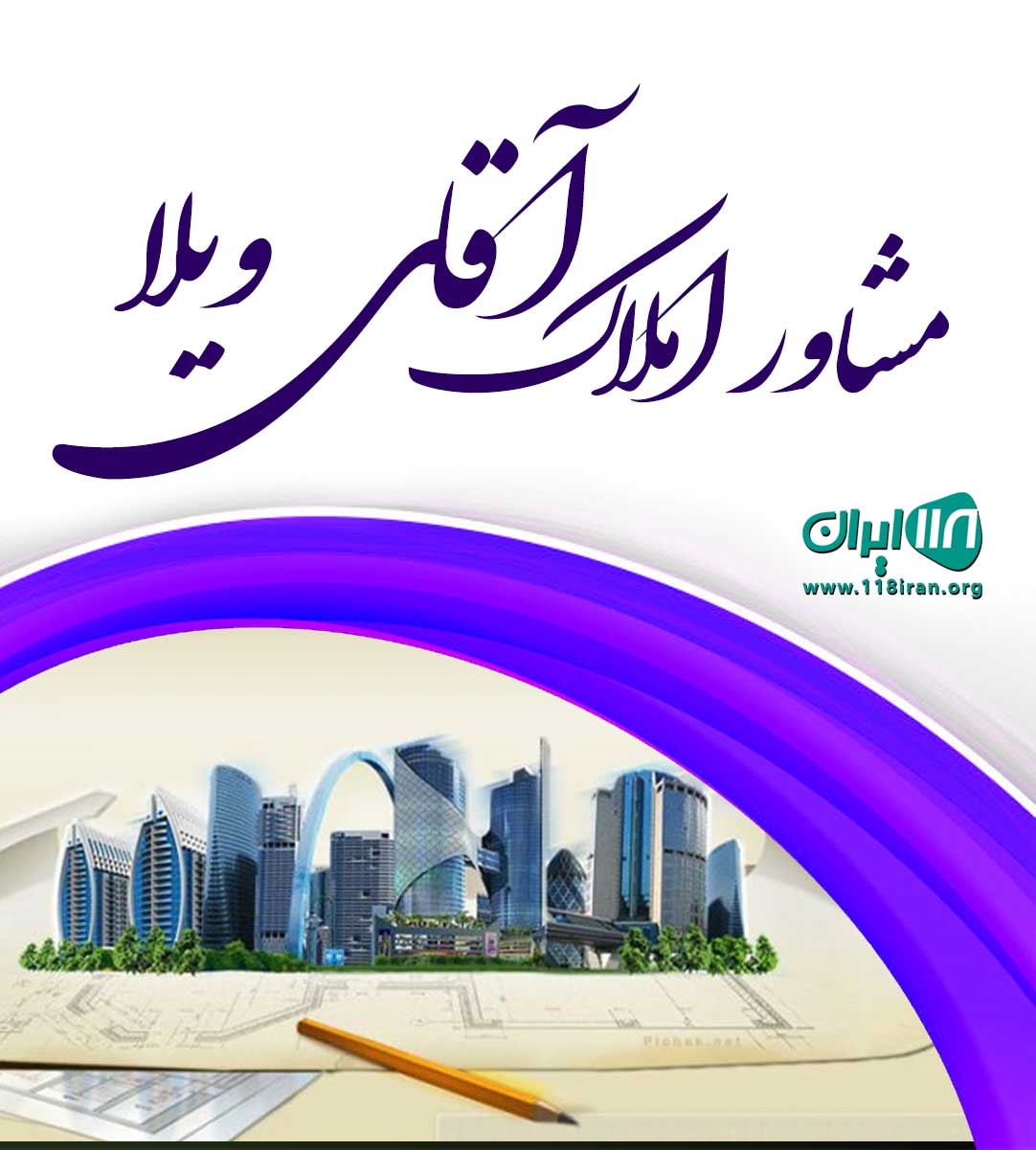 مشاور املاک آقای ویلا کرج مشاور املاک آقای ویلا کرج