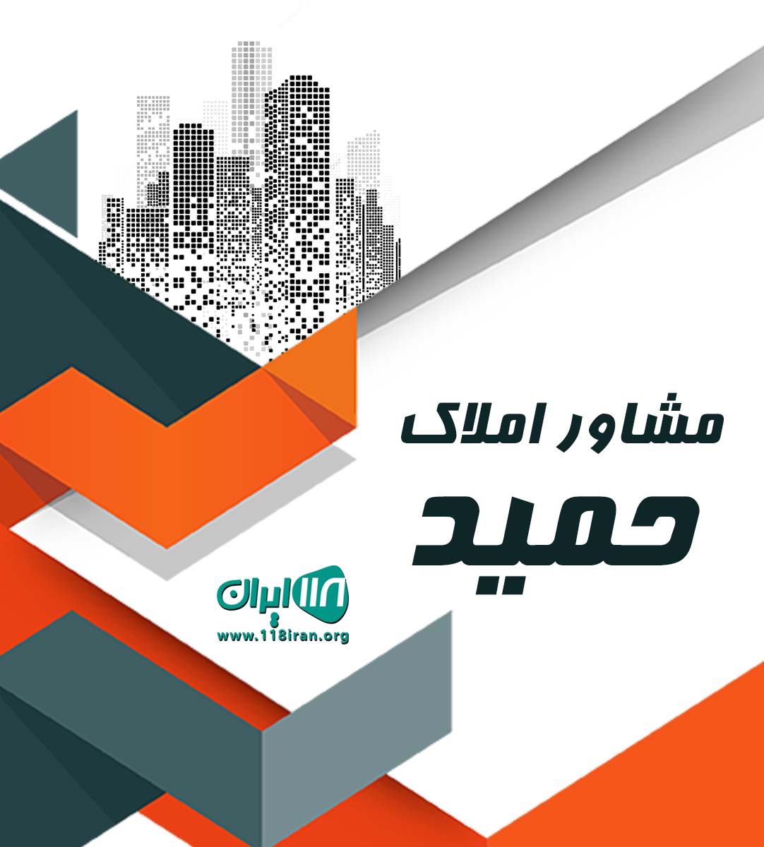 مشاور املاک حمید در تنکابن