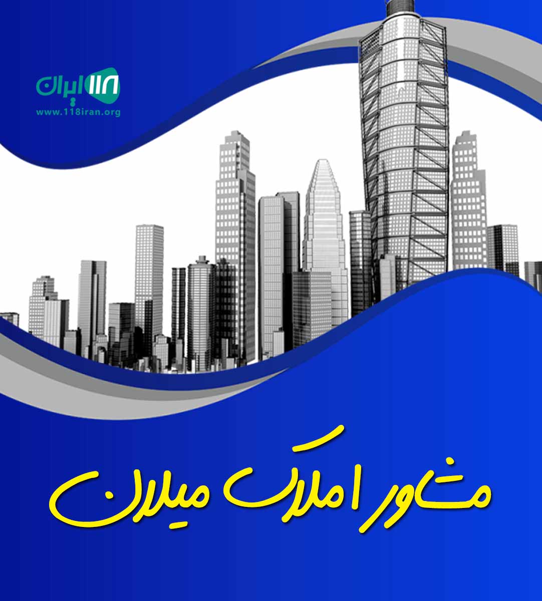 مشاور املاک میلان لاهیجان