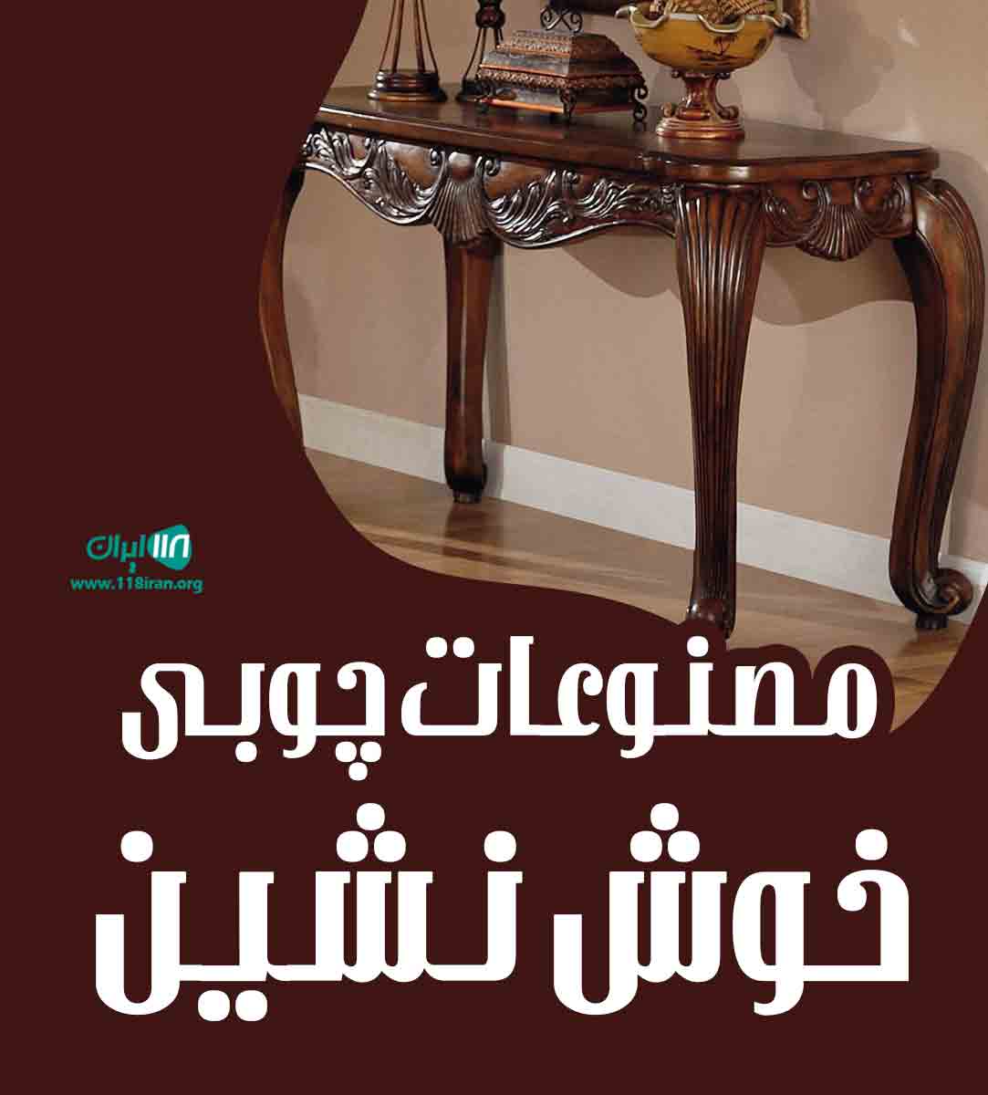 مصنوعات چوبی خوش نشین در اصفهان