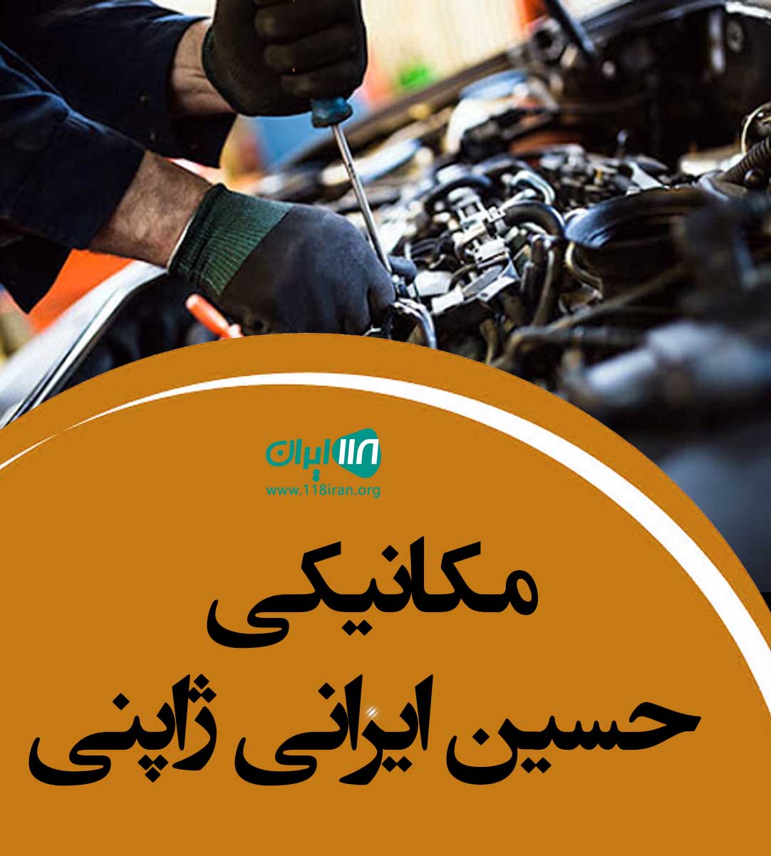 مکانیکی حسین ایرانی ژاپنی در تهرانپارس