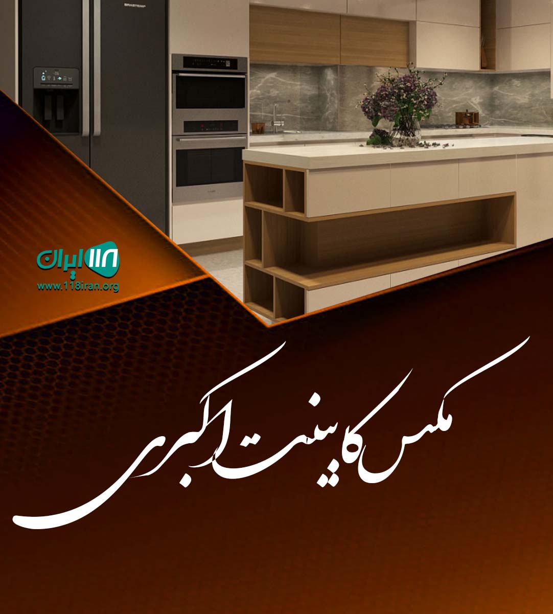 مکس کابینت اکبری در سپیدان مکس کابینت اکبری در سپیدان