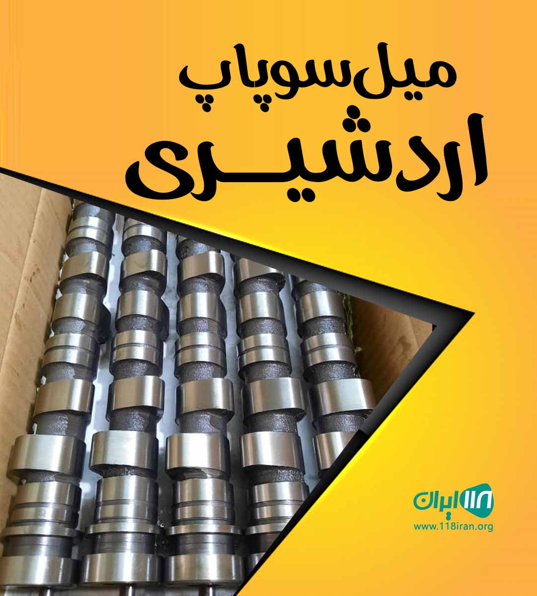 میل سوپاپ اردشیری گلپایگان میل سوپاپ اردشیری گلپایگان