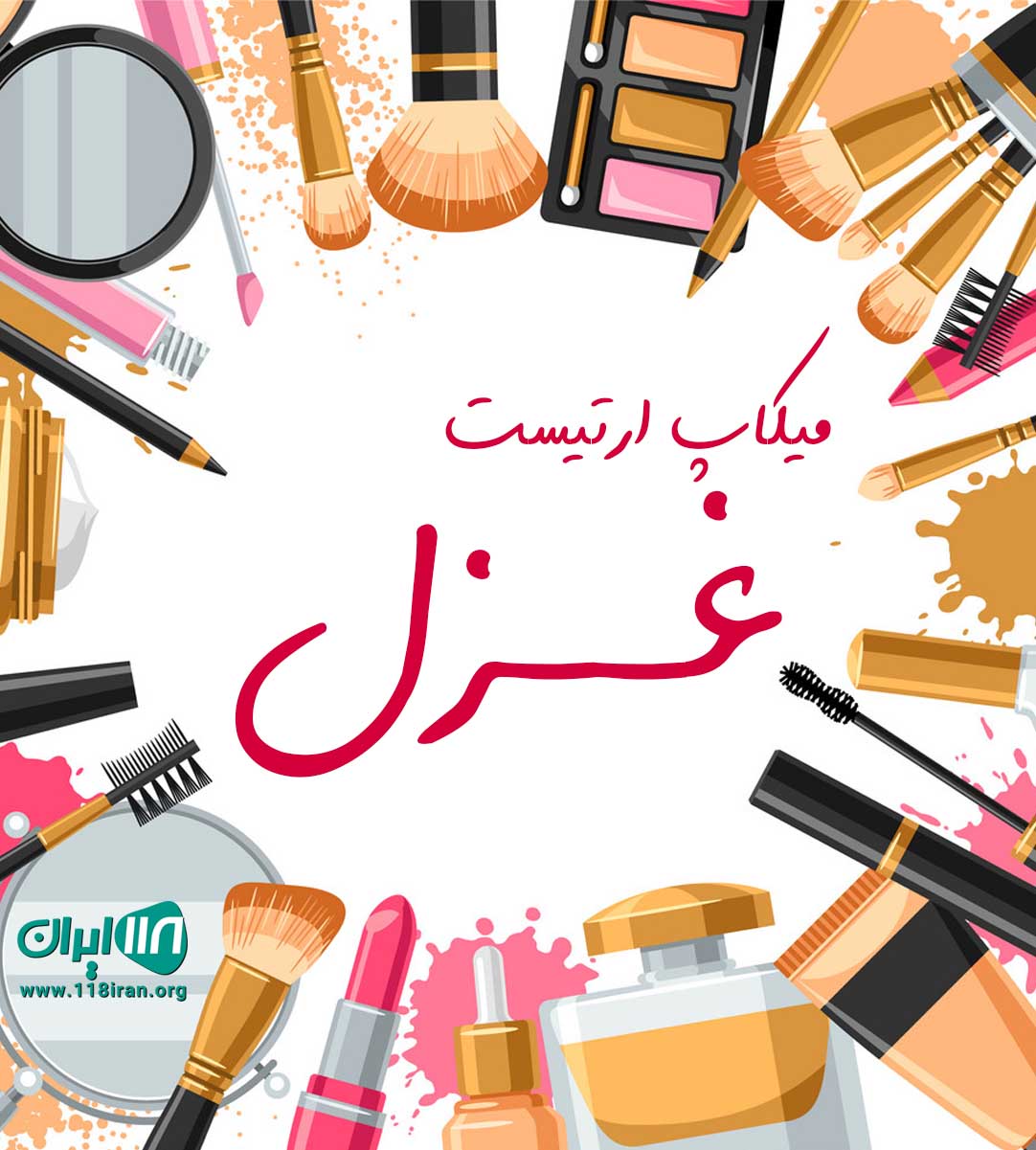 میکاپ ارتیست غزل بوشهر