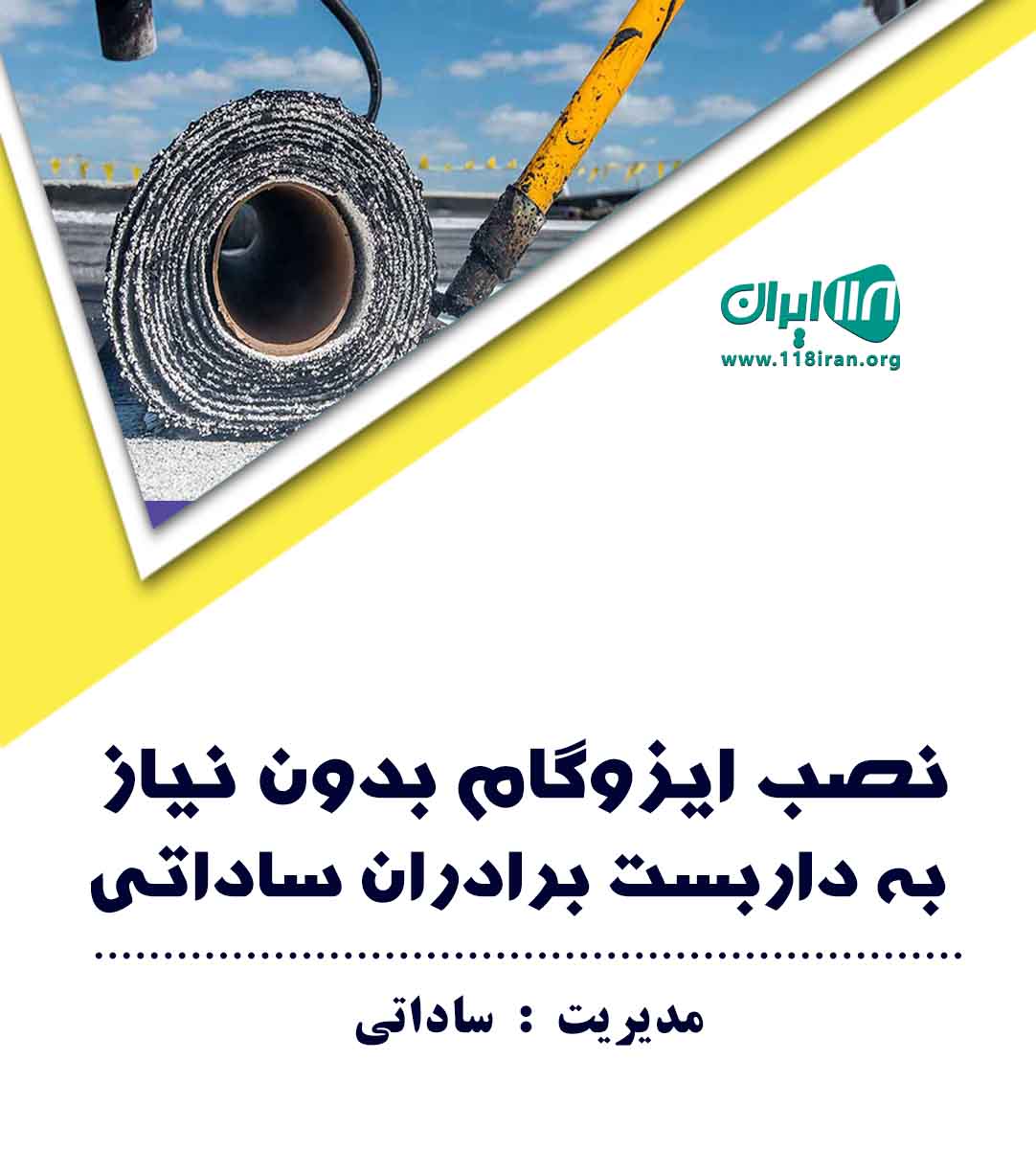 نصب ایزوگام بدون نیاز به داربست برادران ساداتی در ساری نصب ایزوگام بدون نیاز به داربست برادران ساداتی در ساری