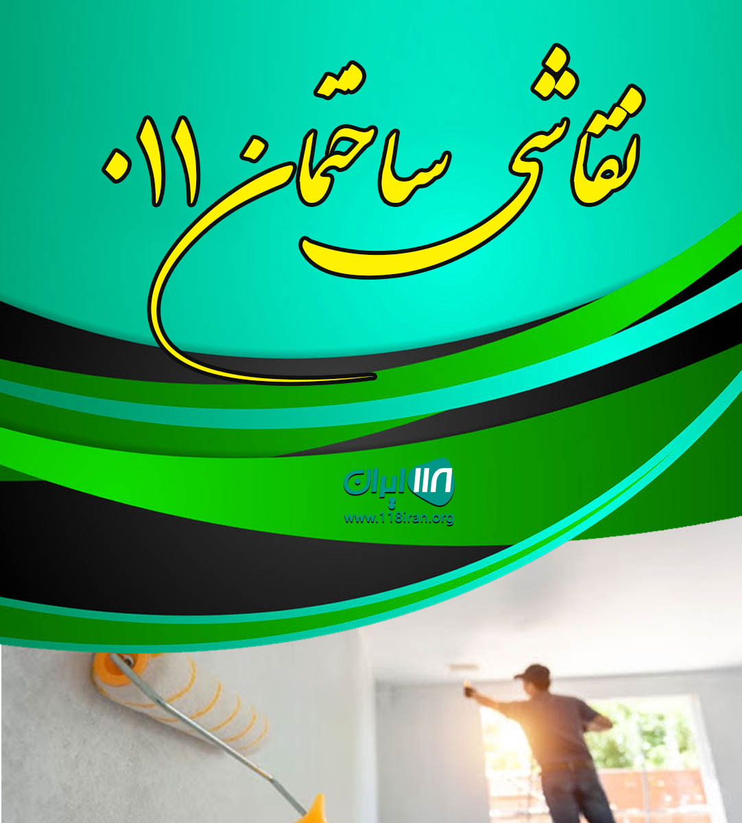 نقاشی ساختمان ۰۱۱ در بابل نقاشی ساختمان ۰۱۱ در بابل