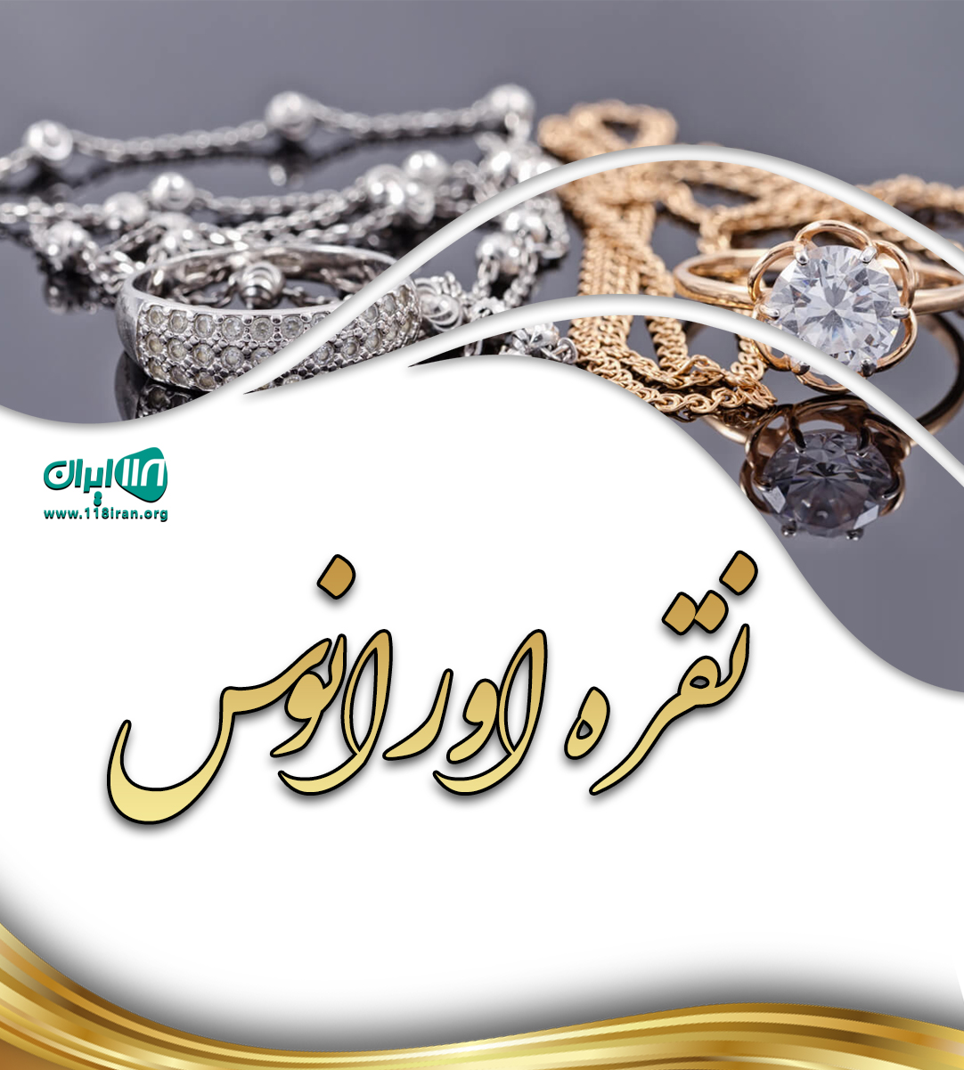 نقره اورانوس در اهواز نقره اورانوس در اهواز