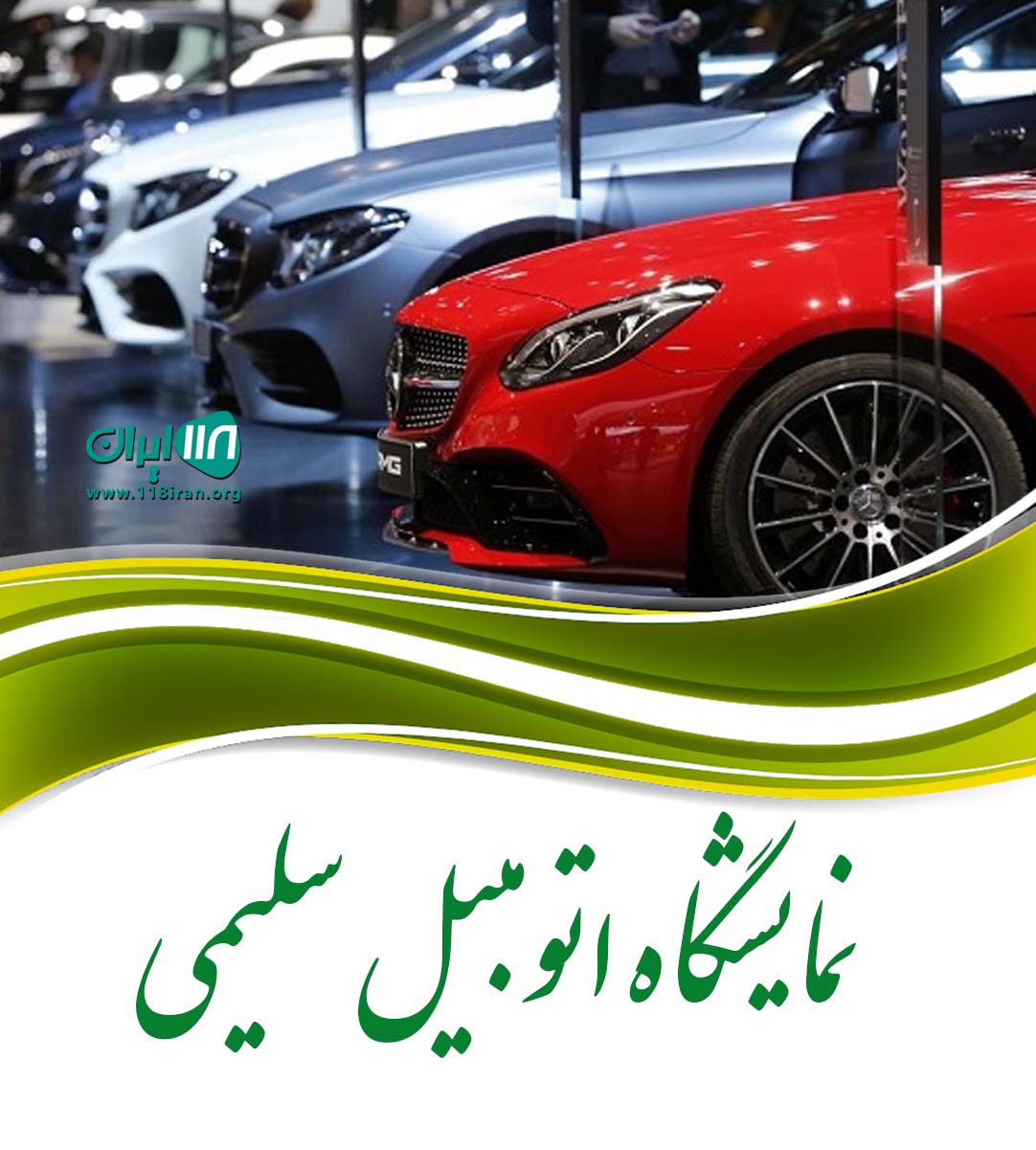 نمایشگاه اتومبیل سلیمی در بانه