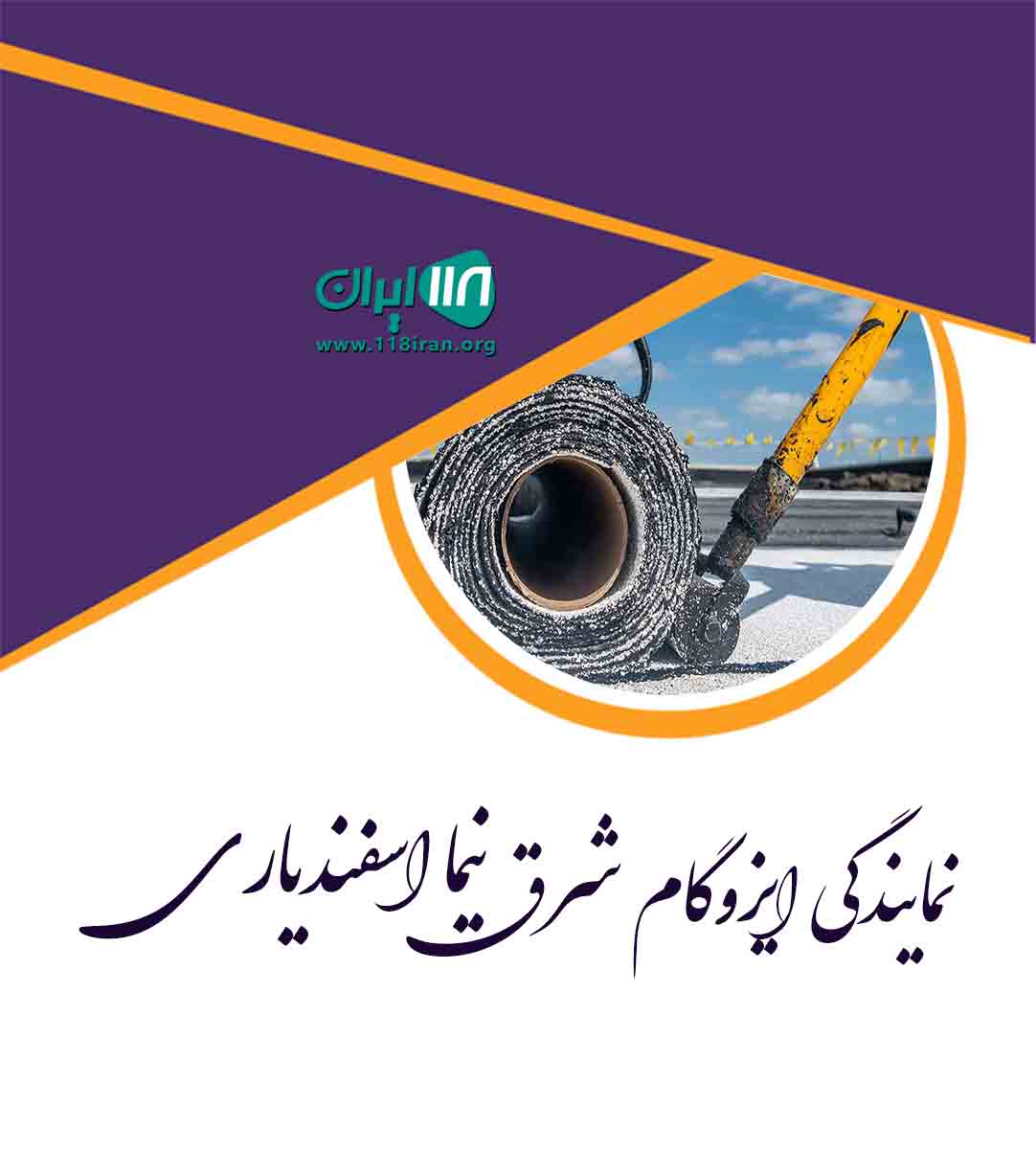 نمایندگی ایزوگام شرق نیما اسفندیاری در نور نمایندگی ایزوگام شرق نیما اسفندیاری در نور