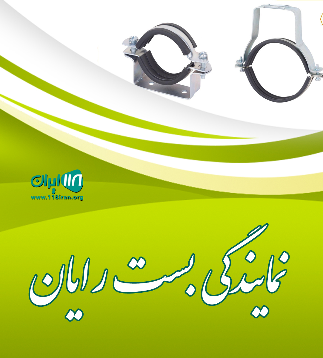 نمایندگی بست رایان در بابل نمایندگی بست رایان در بابل