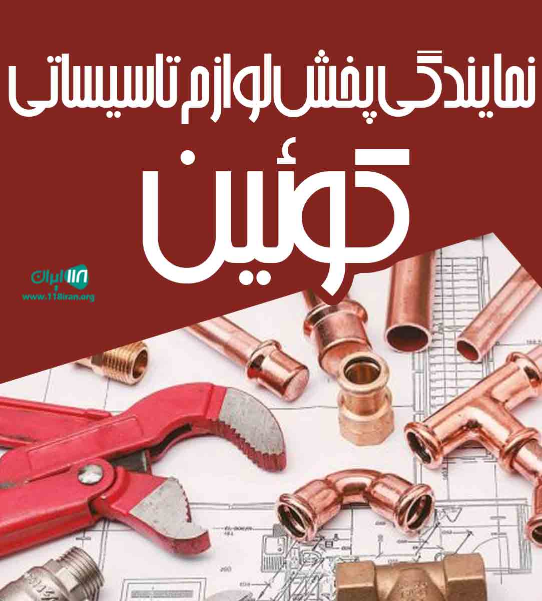 نمایندگی پخش لوازم تاسیساتی کوئین در اصفهان نمایندگی پخش لوازم تاسیساتی کوئین در اصفهان