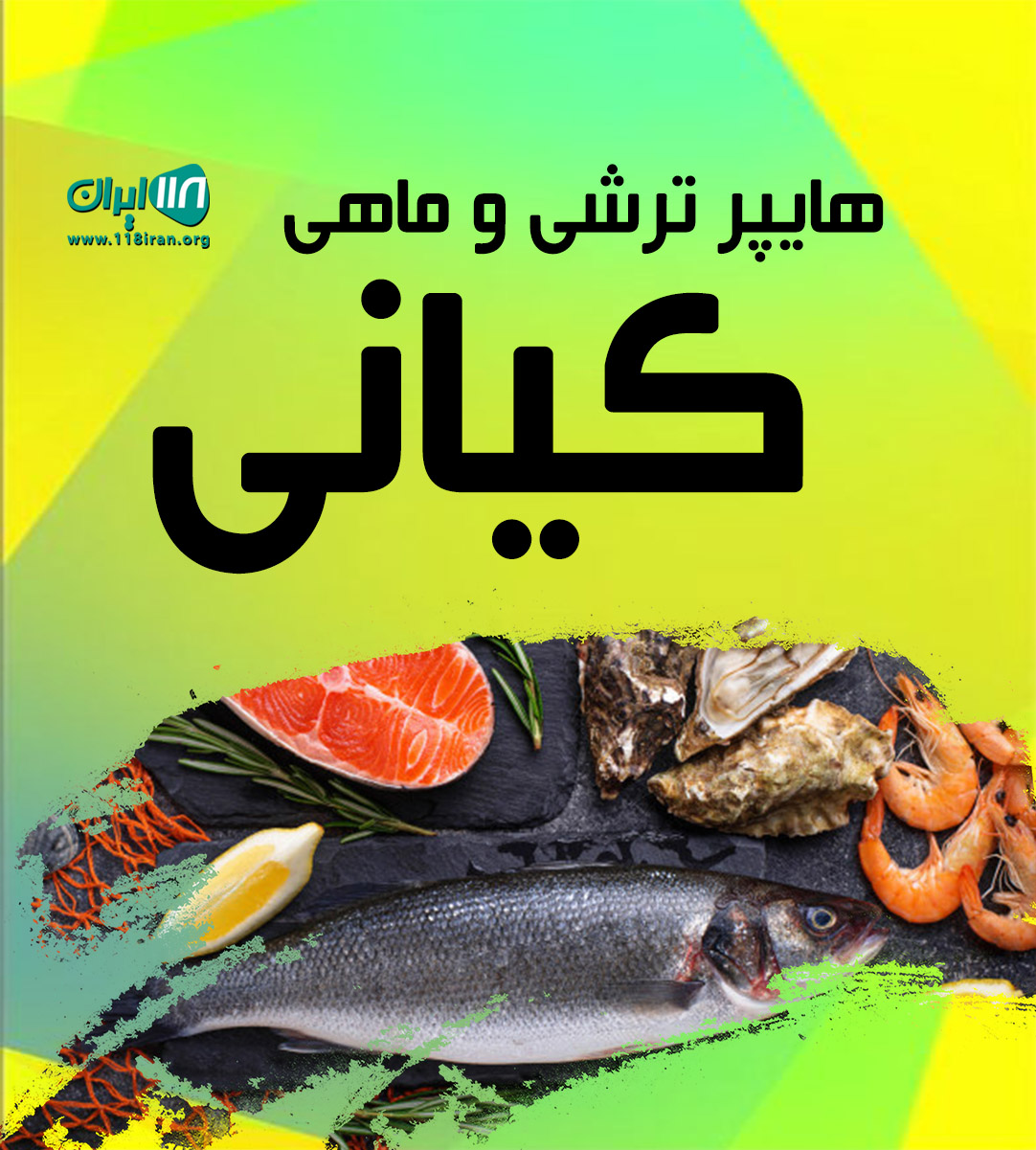 هایپر ترشی و ماهی کیانی در اهواز