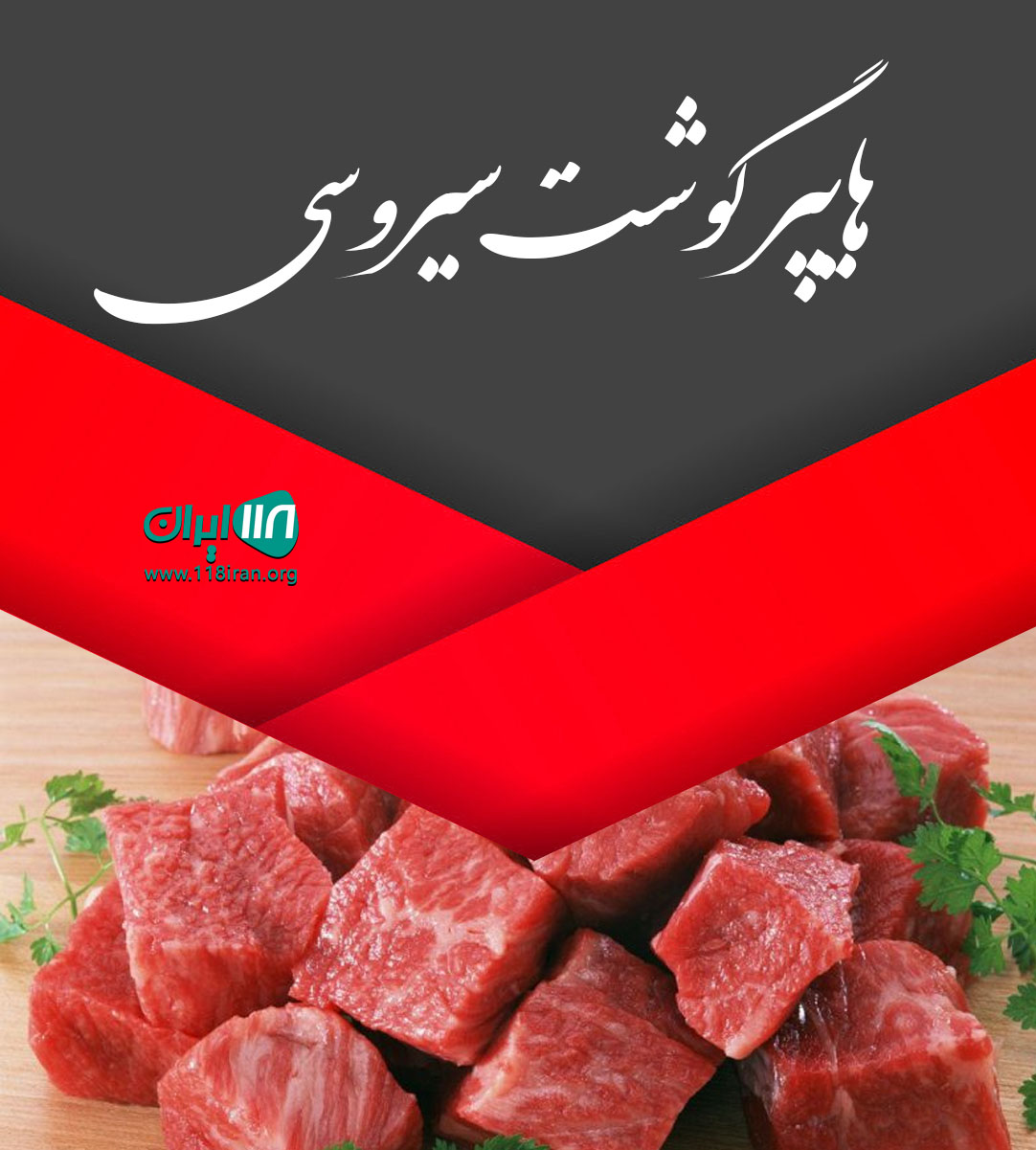 هایپر گوشت سیروسی در تنکابن
