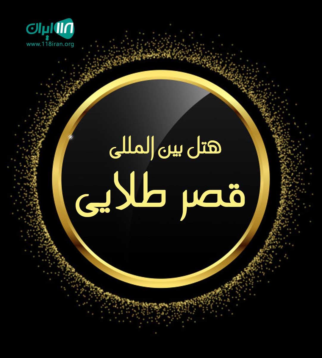 هتل بین المللی قصر  طلایی مشهد هتل بین المللی قصر  طلایی مشهد