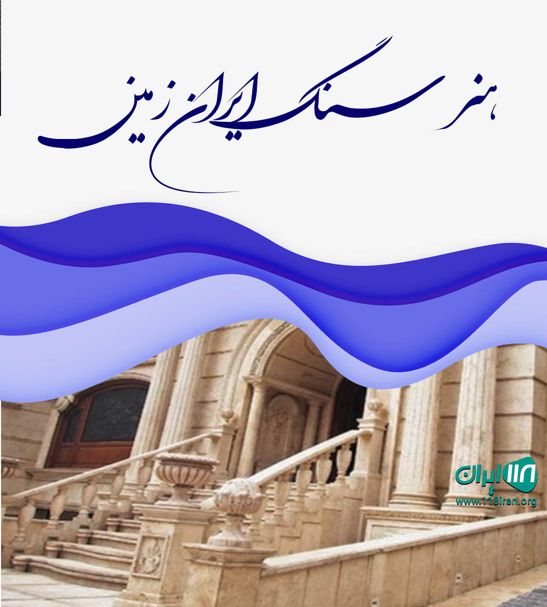 هنر سنگ ایران زمین در تهران هنر سنگ ایران زمین در تهران