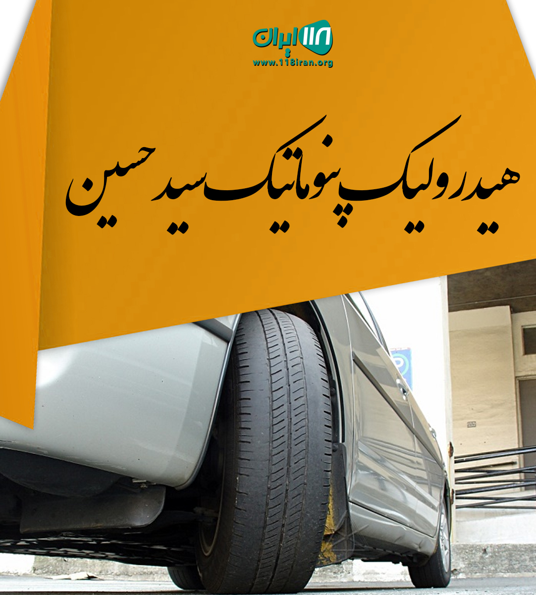 هیدرولیک پنوماتیک سیدحسین ساوه