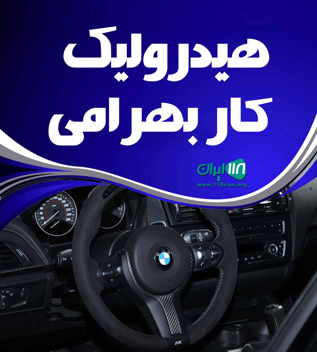 هیدرولیک کار بهرامی در مشگین شهر اردبیل