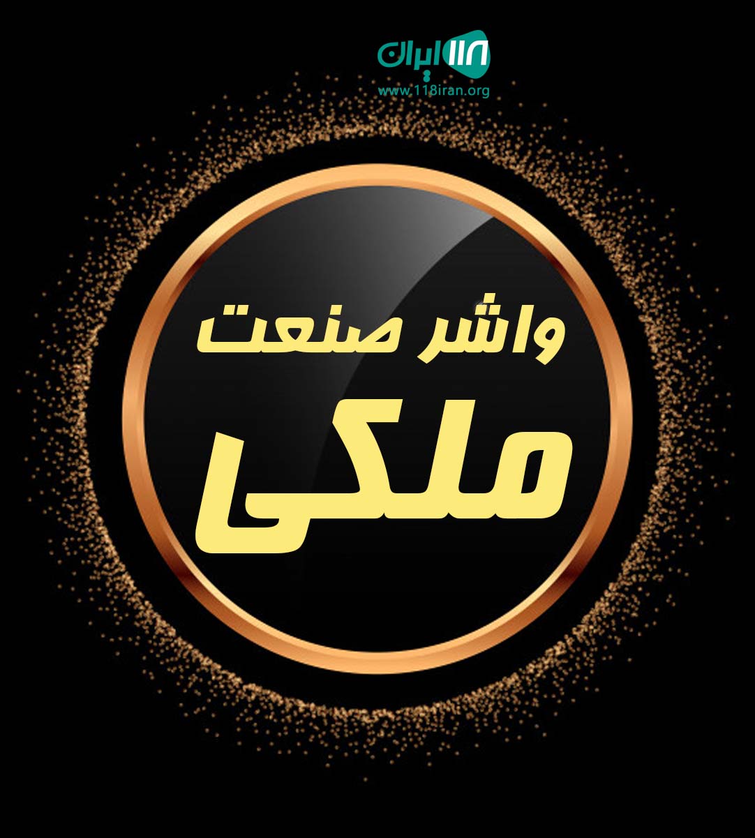 واشر صنعت ملکی در تهران واشر صنعت ملکی در تهران