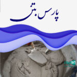 پارس بتن در سلمانشهر
