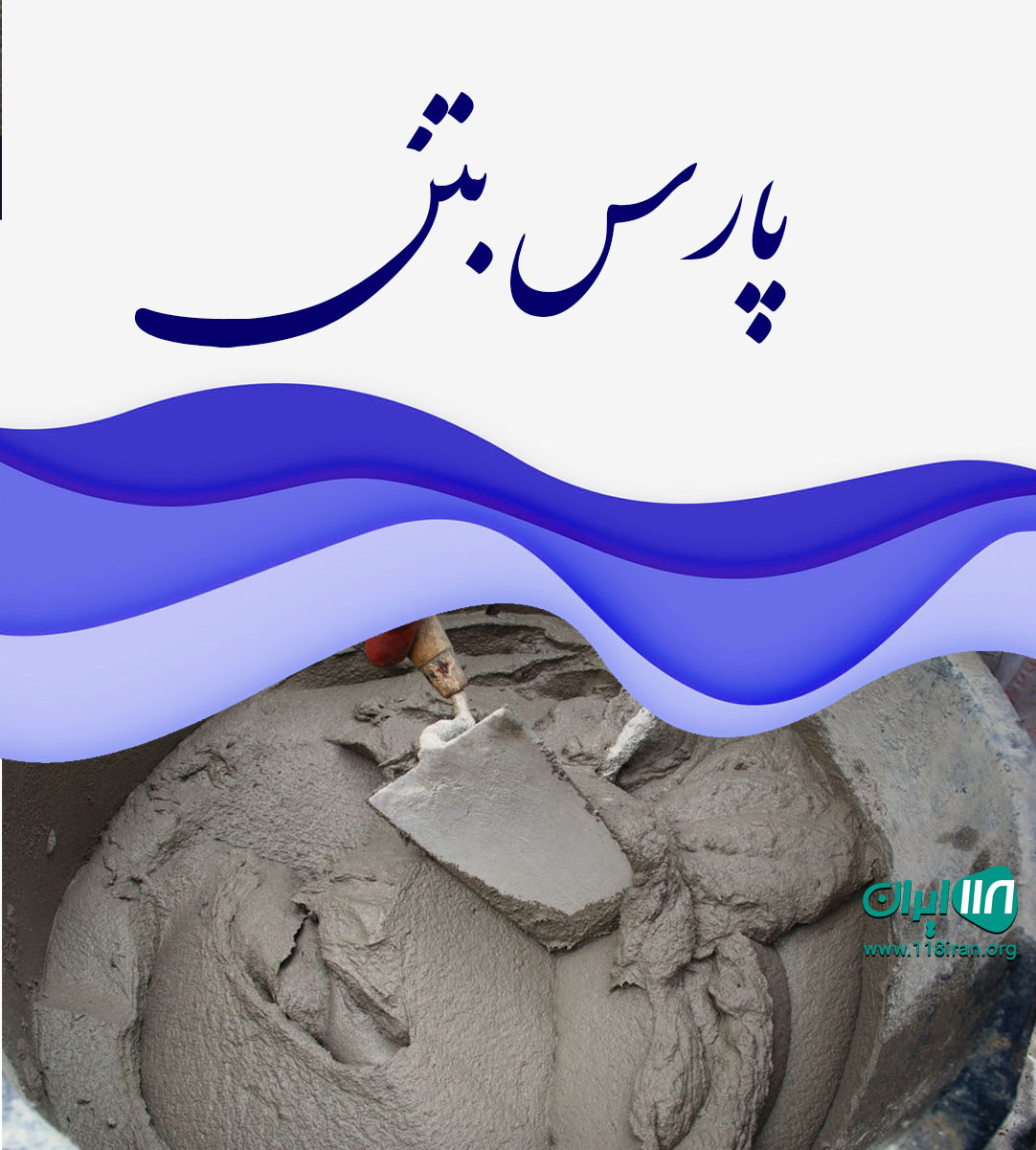 پارس بتن در سلمانشهر