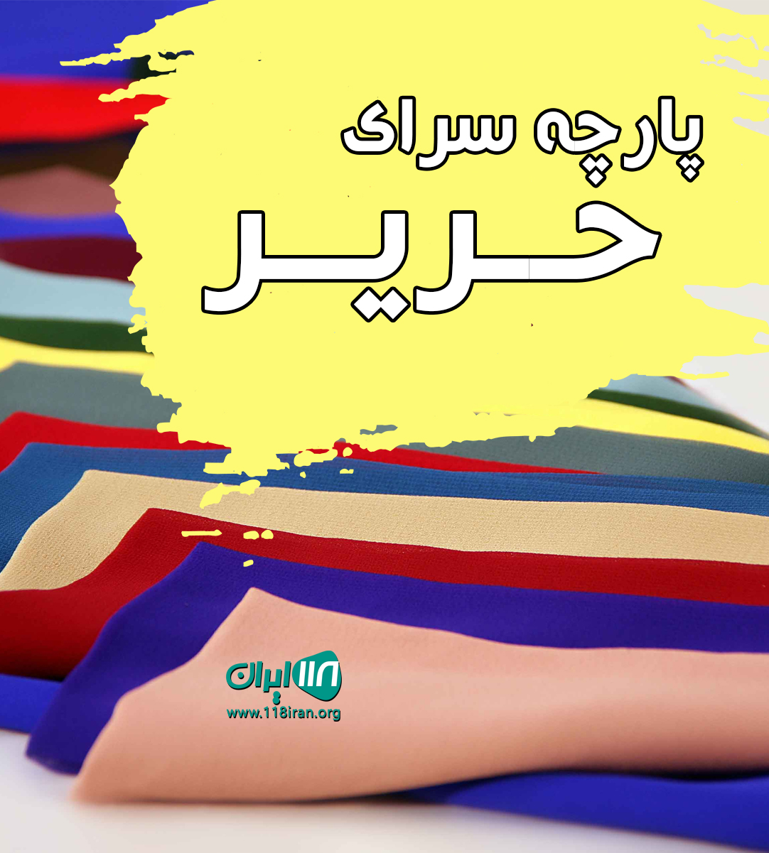 پارچه سرای حریر در بوشهر