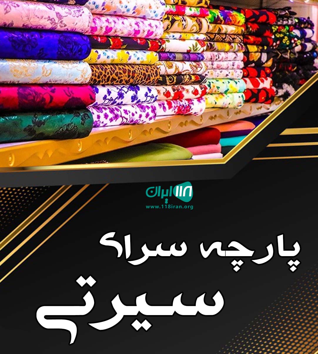 پارچه سرای سیرتی در رشت