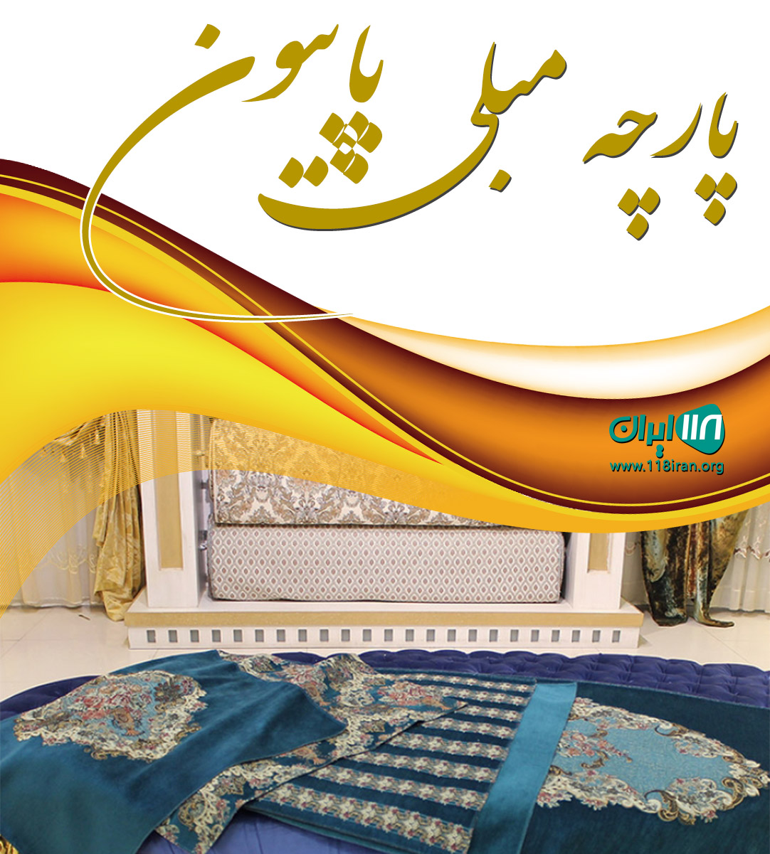 پارچه مبلی پاپیون در چهاردانگه پارچه مبلی پاپیون در چهاردانگه