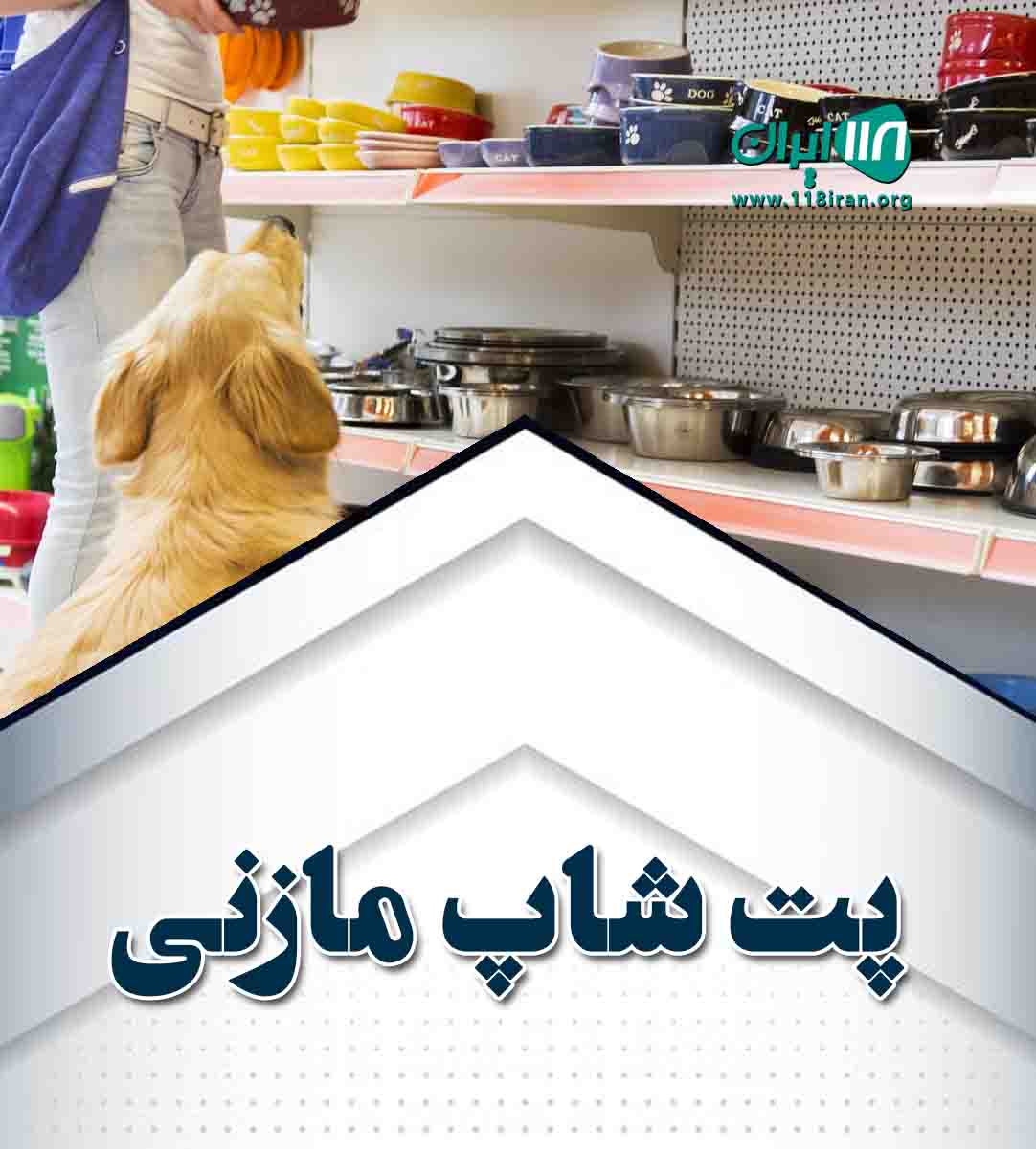 پت شاپ مازنی در بهشهر