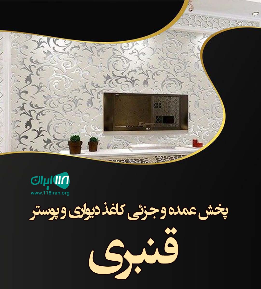 پخش عمده و جزئی کاغذ دیواری و پوستر قنبری در تهران پخش عمده و جزئی کاغذ دیواری و پوستر قنبری در تهران