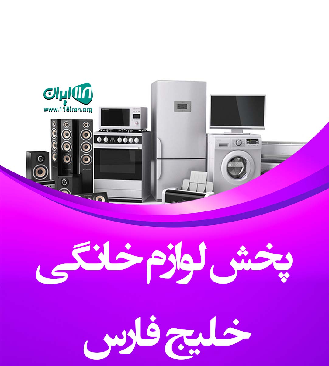پخش لوازم خانگی خلیج فارس در اهواز پخش لوازم خانگی خلیج فارس در اهواز