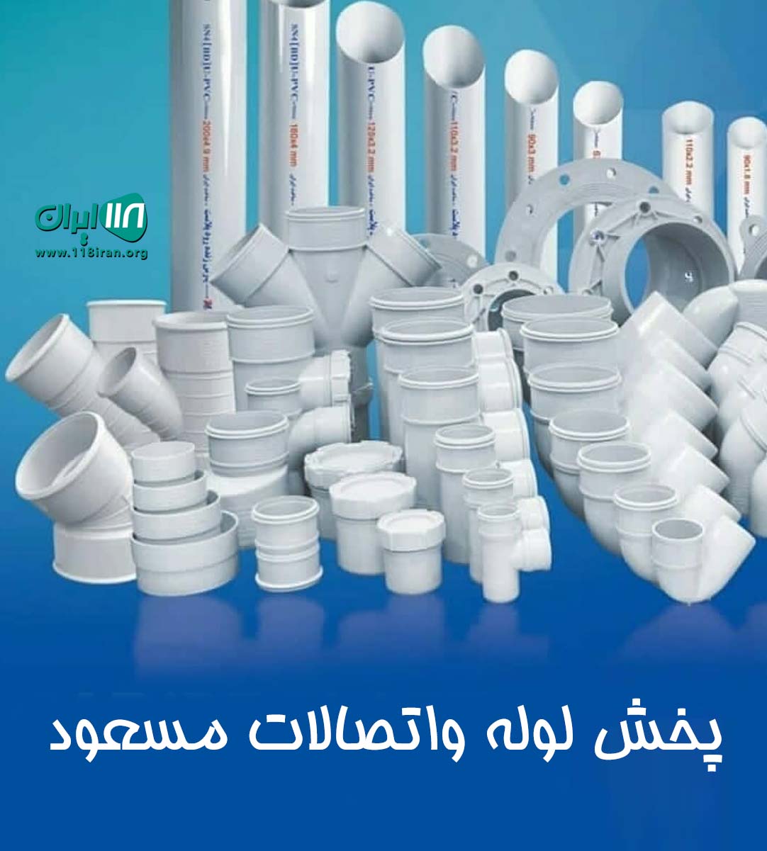 پخش لوله مسعود در رشت