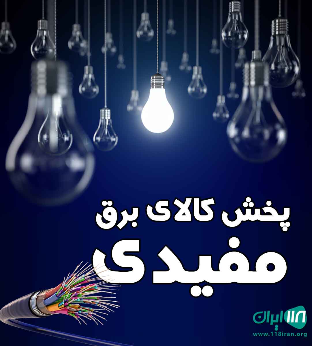 پخش کالای برق مفیدی در مشهد
