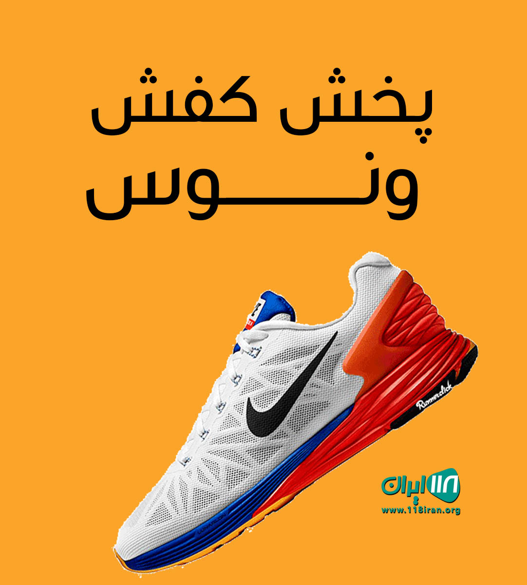 پخش کفش ونوس در تهران پخش کفش ونوس در تهران