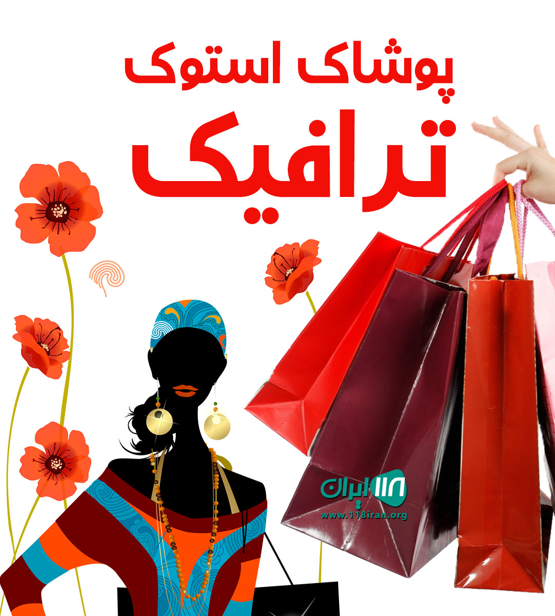 پوشاک استوک ترافیک در ارومیه پوشاک استوک ترافیک در ارومیه