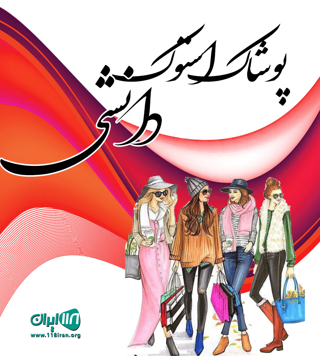 پوشاک استوک دانشی در مهاباد