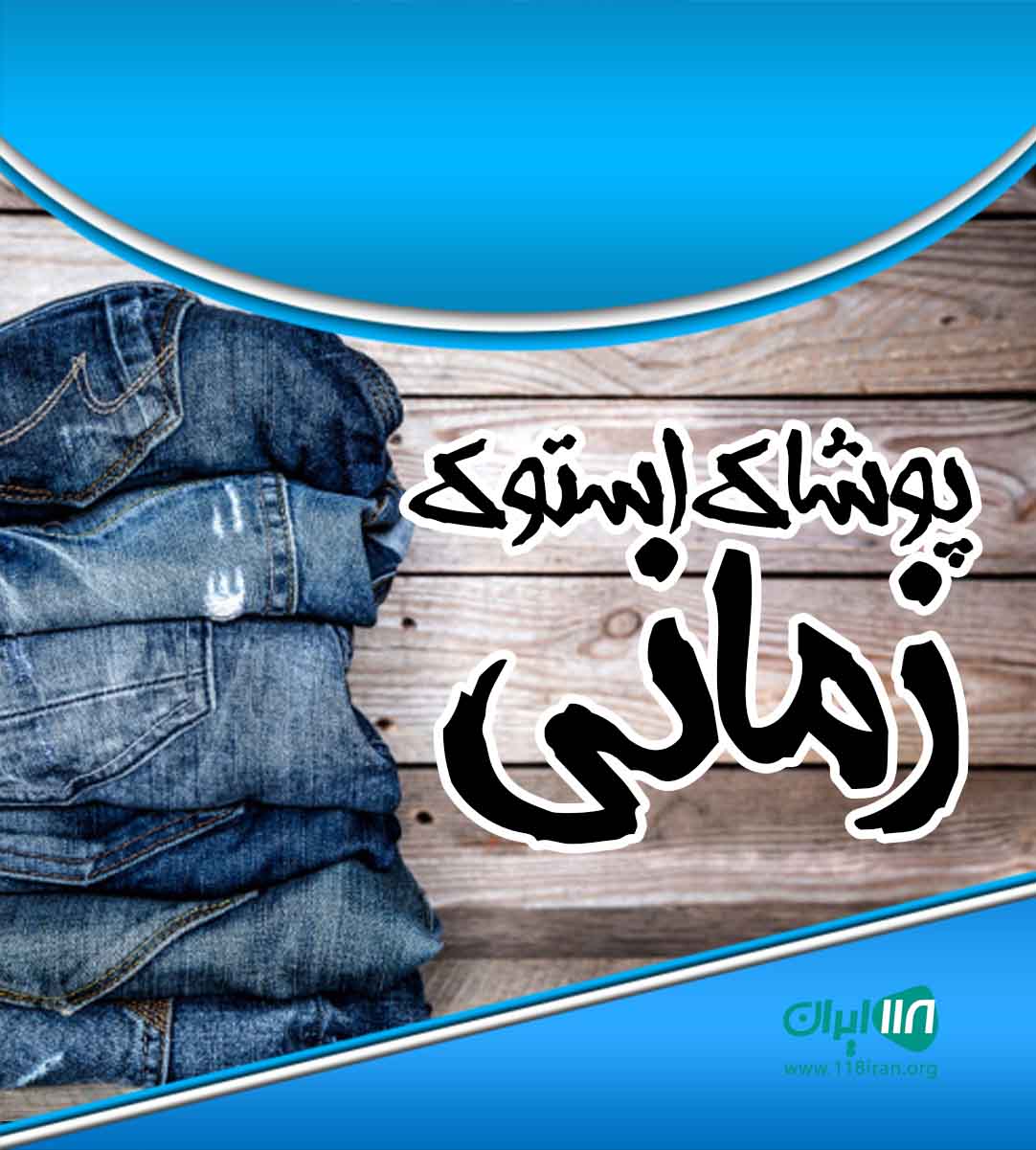 پوشاک استوک زمانی در تهران پوشاک استوک زمانی در تهران